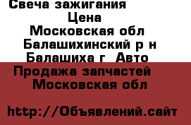 Свеча зажигания 3130 (Denso) › Цена ­ 100 - Московская обл., Балашихинский р-н, Балашиха г. Авто » Продажа запчастей   . Московская обл.